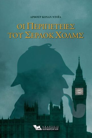 Οι περιπέτειες του Σέρλοκ Χολμς