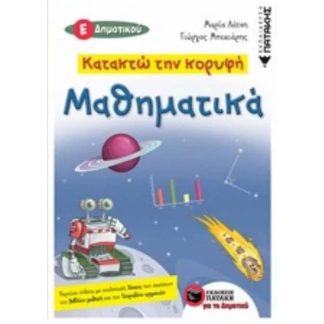 Βοήθημα Κατακτώ την κορυφή- Μαθηματικά Ε Δημοτικού