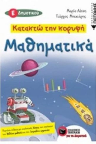 Βοήθημα Κατακτώ την κορυφή- Μαθηματικά Ε Δημοτικού