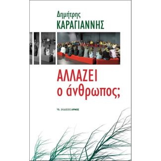 Αλλάζει ο άνθρωπος