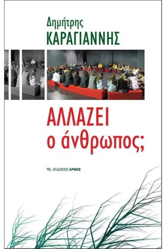 Αλλάζει ο άνθρωπος