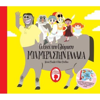 Οι θεοί του Ολύμπου – Μια μέρα στην Ελλάδα