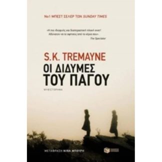 Οι δίδυμες του πάγου