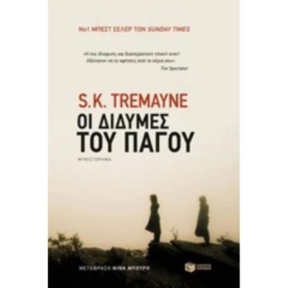 Οι δίδυμες του πάγου