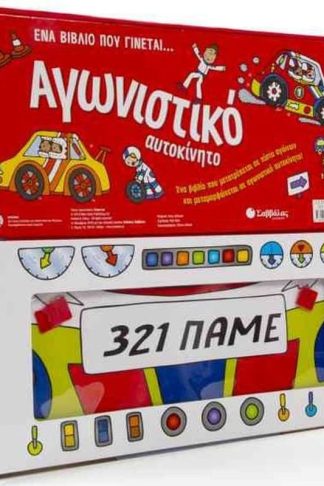 Ένα βιβλίο που γίνεται… αγωνιστικό αυτοκίνητο