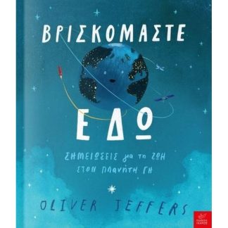 Βρισκόμαστε εδώ