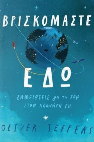 Βρισκόμαστε εδώ