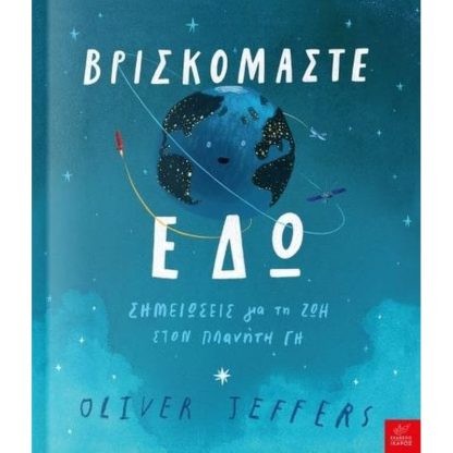 Βρισκόμαστε εδώ
