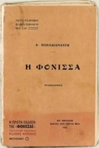 Η φόνισσα