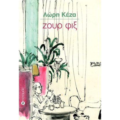 Ζουρ φιξ