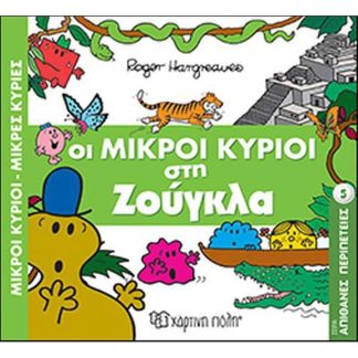 Απίθανες περιπέτειες 5- Οι Μικροί Κύριοι στη ζούγκλα