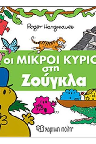 Απίθανες περιπέτειες 5- Οι Μικροί Κύριοι στη ζούγκλα