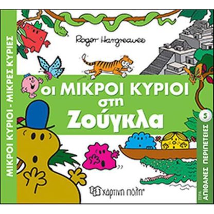 Απίθανες περιπέτειες 5- Οι Μικροί Κύριοι στη ζούγκλα