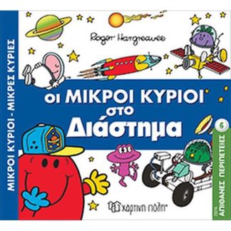 Απίθανες περιπέτειες 6- Οι Μικροί Κύριοι στο διάστημα