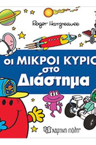 Απίθανες περιπέτειες 6- Οι Μικροί Κύριοι στο διάστημα