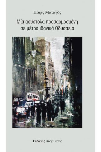 Μία ασύστολα προσαρμοσμένη σε μέτρα ιδανικά Οδύσσεια