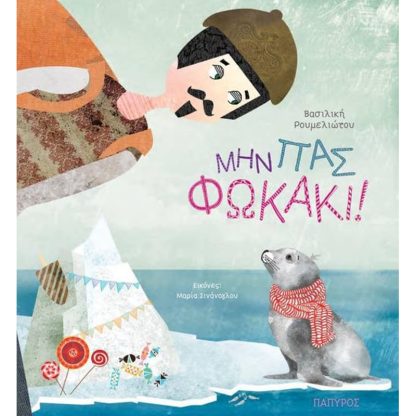 Μην πας φωκάκι!