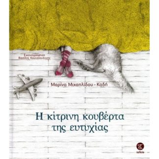 Η κίτρινη κουβέρτα της ευτυχίας