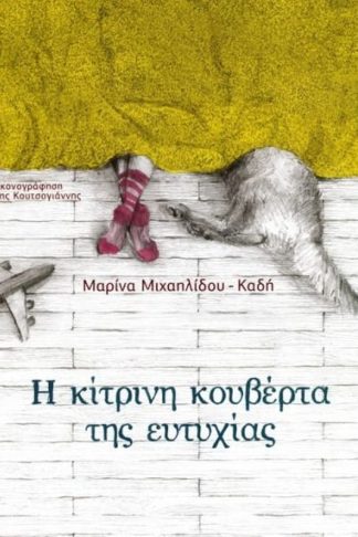 Η κίτρινη κουβέρτα της ευτυχίας