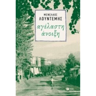 Αγέλαστη άνοιξη