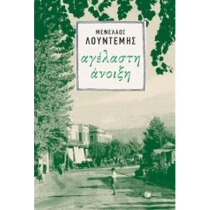 Αγέλαστη άνοιξη