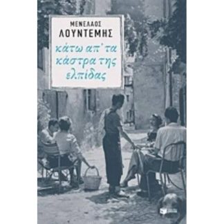 Κάτω απ τα κάστρα της ελπίδας
