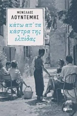 Κάτω απ τα κάστρα της ελπίδας
