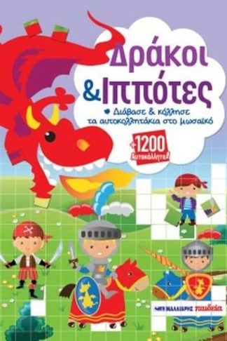 Δράκοι και ιππότες (+1200 αυτοκόλλητα)