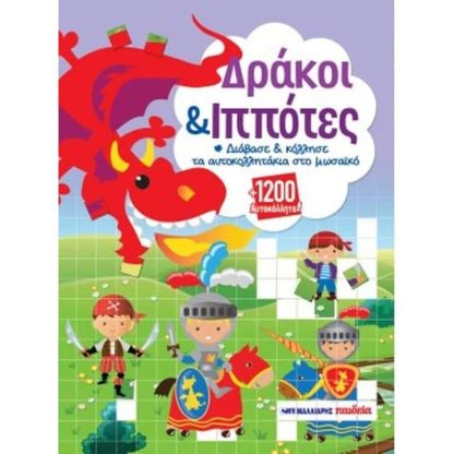 Δράκοι και ιππότες (+1200 αυτοκόλλητα)