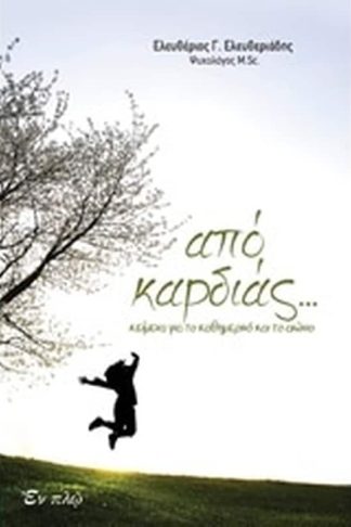 Από καρδιάς
