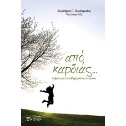 Από καρδιάς