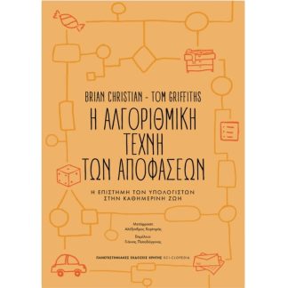 Η αλγοριθμική τέχνη των αποφάσεων