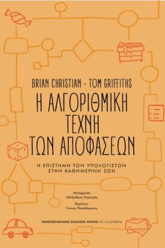 Η αλγοριθμική τέχνη των αποφάσεων