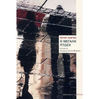 Η μεγάλη πτώση