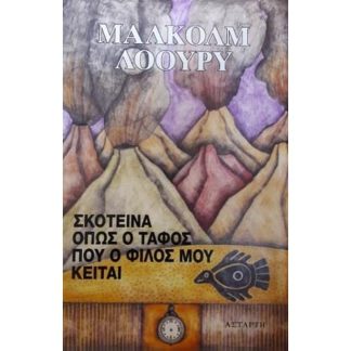 Σκοτεινά όπως ο τάφος που ο φίλος μου κείται