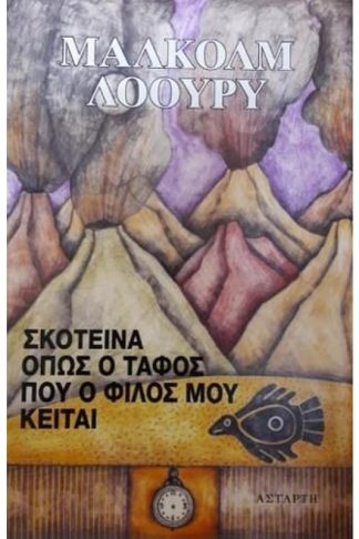 Σκοτεινά όπως ο τάφος που ο φίλος μου κείται