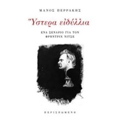 Ύστερα ειδύλλια