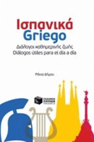 Ισπανικά Griego: Διάλογοι καθημερινής ζωής