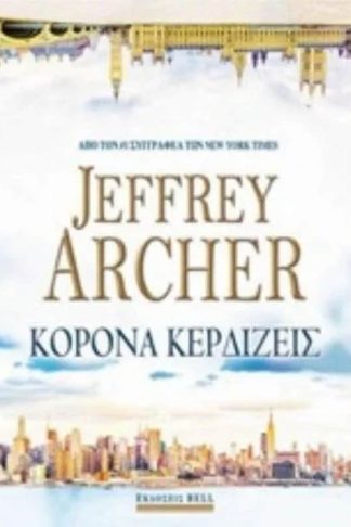 Κορόνα κερδίζεις