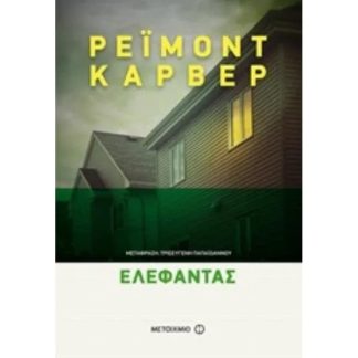 Ελέφαντας