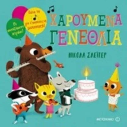 Χαρούμενα γενέθλια!