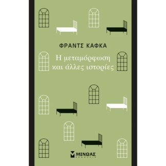 Η μεταμόρφωση και άλλες ιστορίες