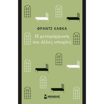 Η μεταμόρφωση και άλλες ιστορίες