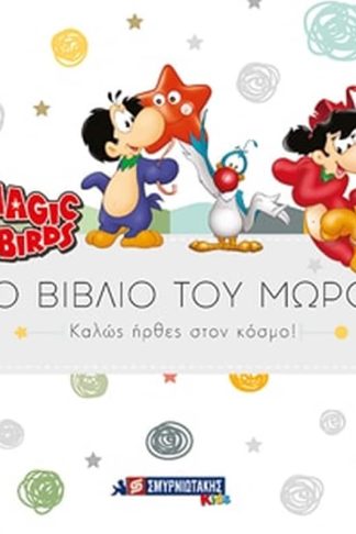 Καλώς ήρθες στον κόσμο!