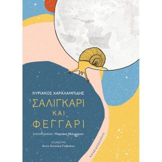 Σαλιγκάρι και φεγγάρι
