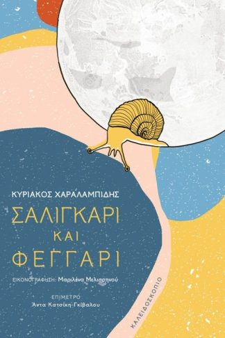 Σαλιγκάρι και φεγγάρι
