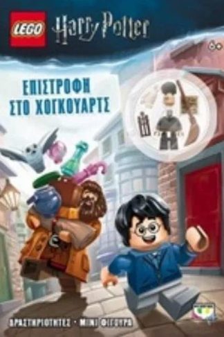 Lego Harry Potter - Επιστροφή στο Χόγκουαρτς