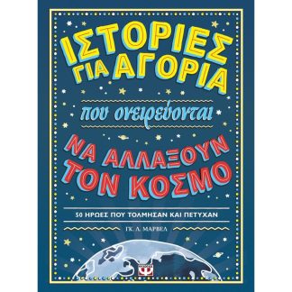 Ιστορίες για αγόρια που ονειρεύονται να αλλάξουν τον κόσμο