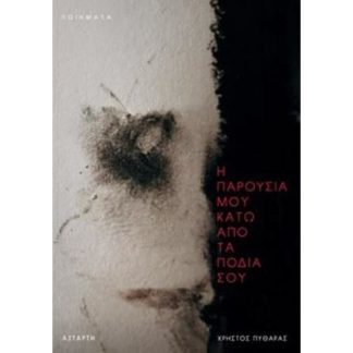 Η παρουσία μου κάτω από τα πόδια σου