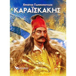 Καραϊσκάκης
